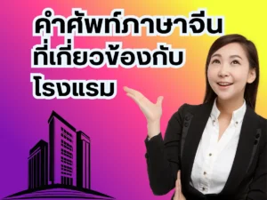 คำศัพท์ภาษาจีนที่เกี่ยวข้องกับโรงแรม
