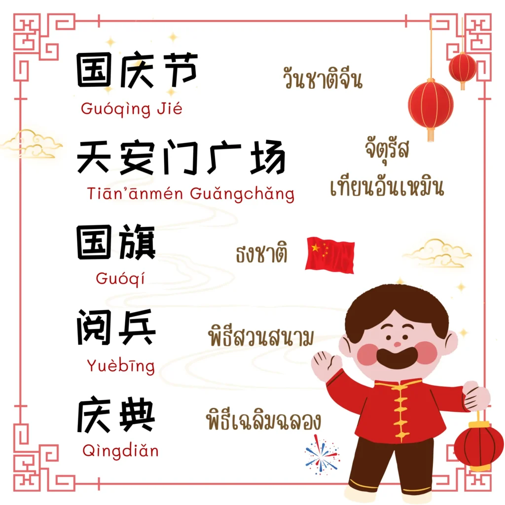 รู้จักวันชาติจีน (国庆节) พร้อมคำศัพท์จีนง่าย ๆ ใช้ได้จริง