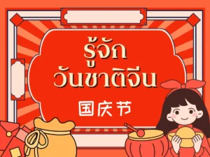 รู้จักวันชาติจีน (国庆节) พร้อมคำศัพท์จีนง่าย ๆ ใช้ได้จริง