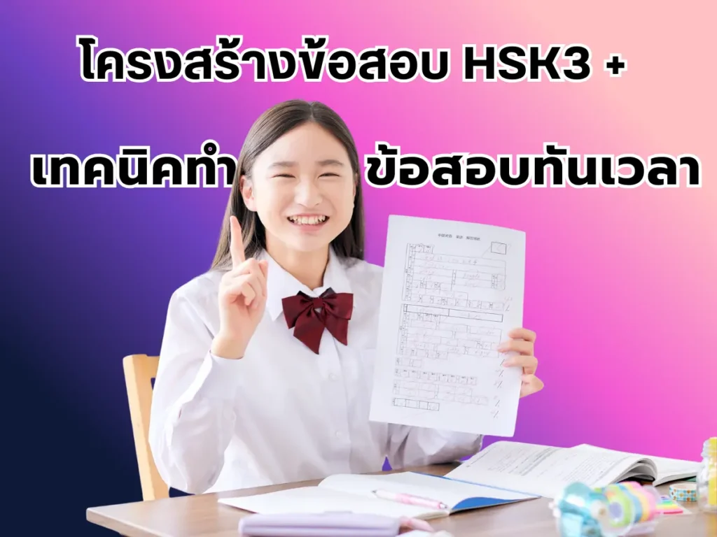 สรุปโครงสร้างข้อสอบ HSK3 + เทคนิคทำข้อสอบให้ทันเวลา