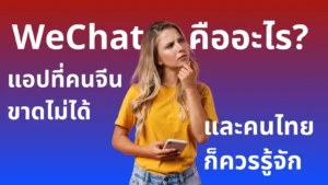 WeChat คืออะไร? แอปที่คนจีนขาดไม่ได้ และคนไทยก็ควรรู้จัก