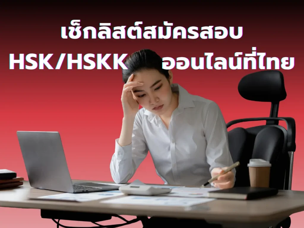 การเตรียมตัวสมัครสอบ HSK:HSKK ออนไลน์ในไทย