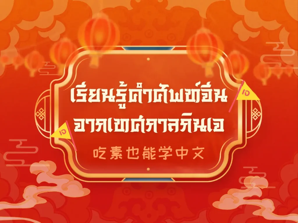 คำศัพท์ภาษาจีนจากเทศกาลกินเจ