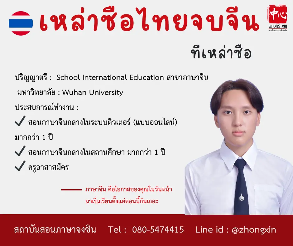 เรียนจีน ที เหล่าซือไทย