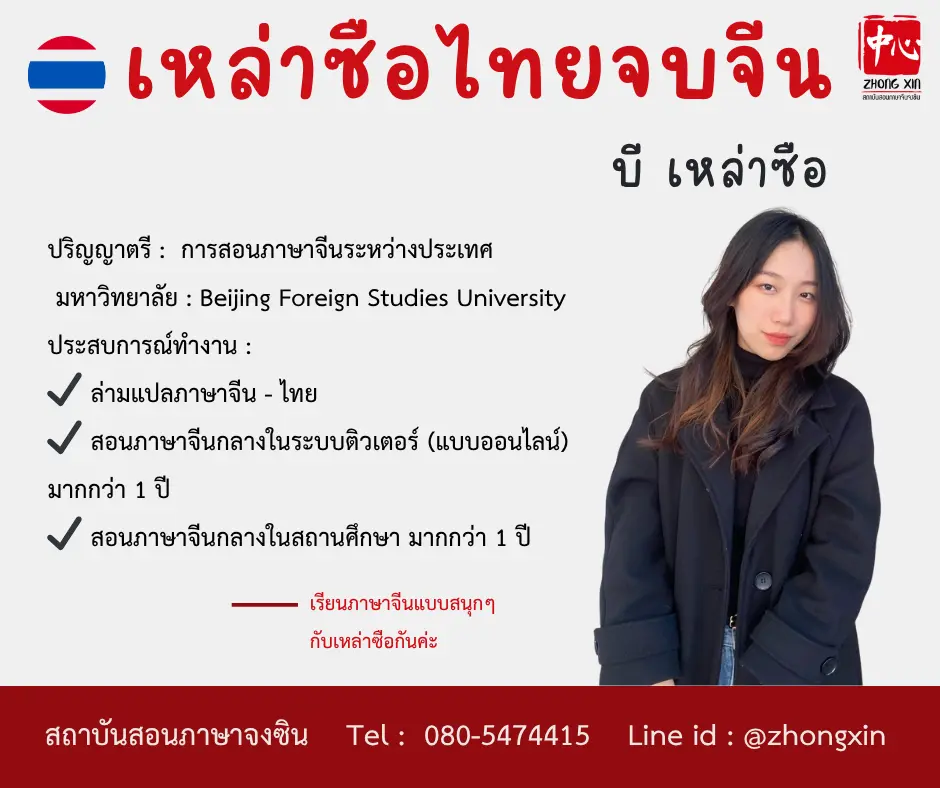 เรียนจีนออนไลน์ บี เหล่าซือไทย