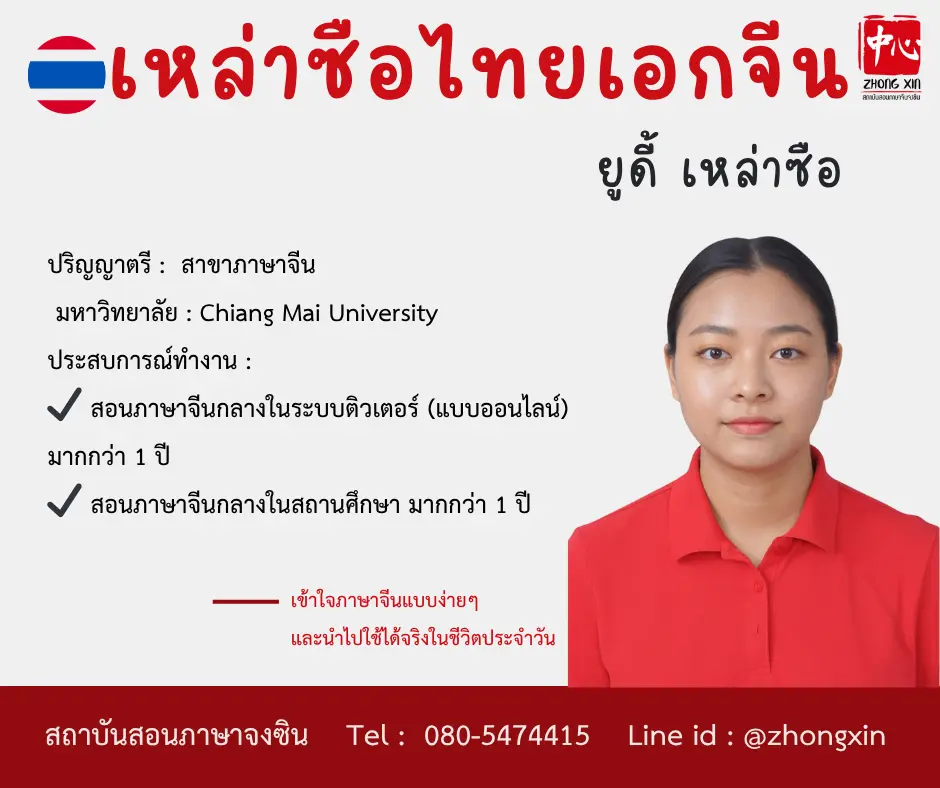 เรียนภาษาจีนออนไลน์ ยูดี้เหล่าซือไทย