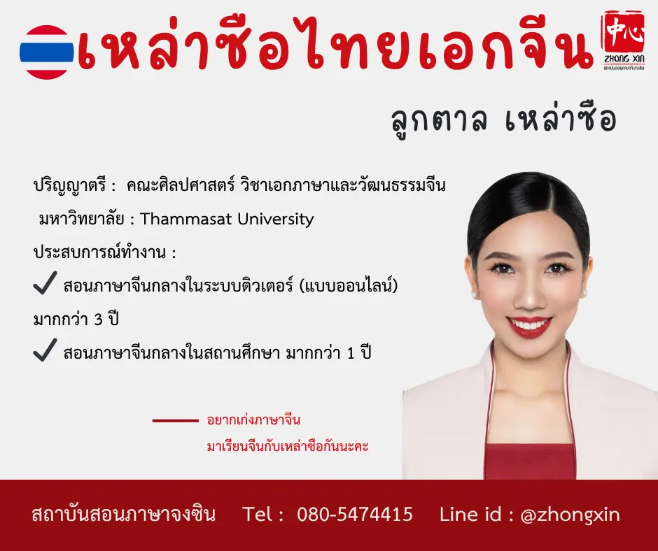 สอนภาษาจีนออนไลน์ ลูกตาล เหล่าซือไทย