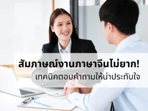 สัมภาษณ์งานภาษาจีนไม่ยาก เทคนิคตอบคำถามให้ได้งาน