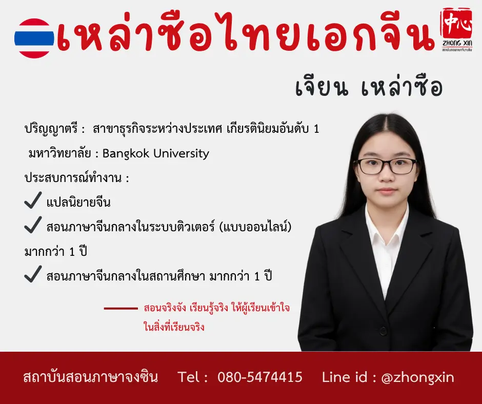 สอนภาษาจีน เจียน เหล่าซือไทย