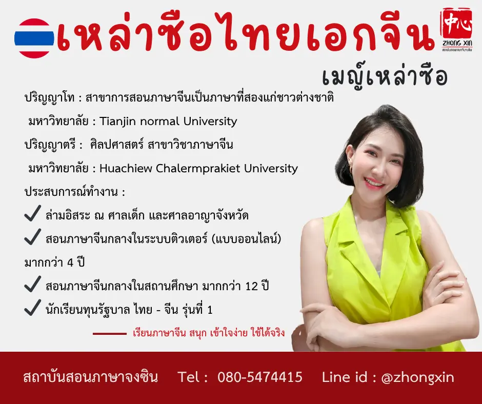เรียนภาษาจีนออนไลน์ เมญ์ เหล่าซือไทย