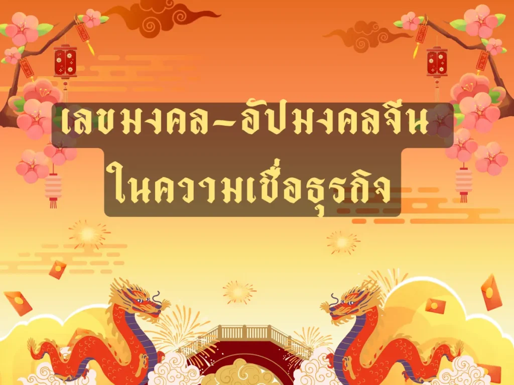 เลขมงคล-อัปมงคลจีนในความเชื่อทางธุรกิจ