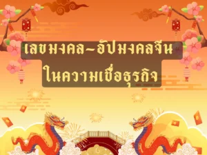เลขมงคล-อัปมงคลจีนในความเชื่อทางธุรกิจ