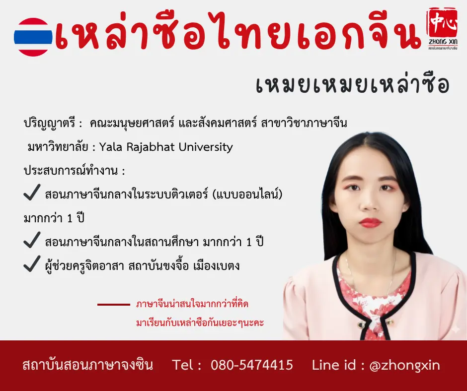 สอนจีน เหมยเหมย เหล่าซือไทย