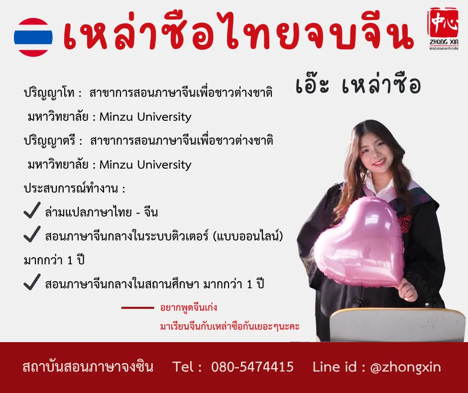 เรียนจีนพื้นฐาน เอ๊ะเหล่าซือไทย