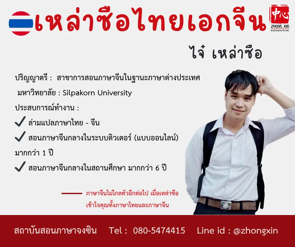 เรียนภาษาจีน ไจ๋ เหล่าซือไทย