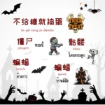 เรียนภาษาจีนจากวันฮาโลวีน รวมคำศัพท์และประโยคใช้จริง