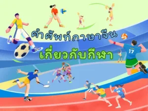 คำศัพท์ภาษาจีนเกี่ยวกับกีฬา