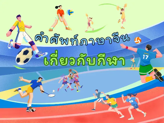 คำศัพท์ภาษาจีนเกี่ยวกับกีฬา