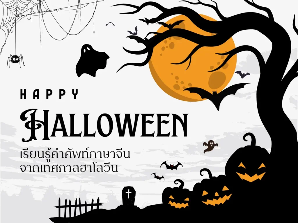 เรียนภาษาจีนจากวันฮาโลวีน รวมคำศัพท์และประโยคใช้จริง