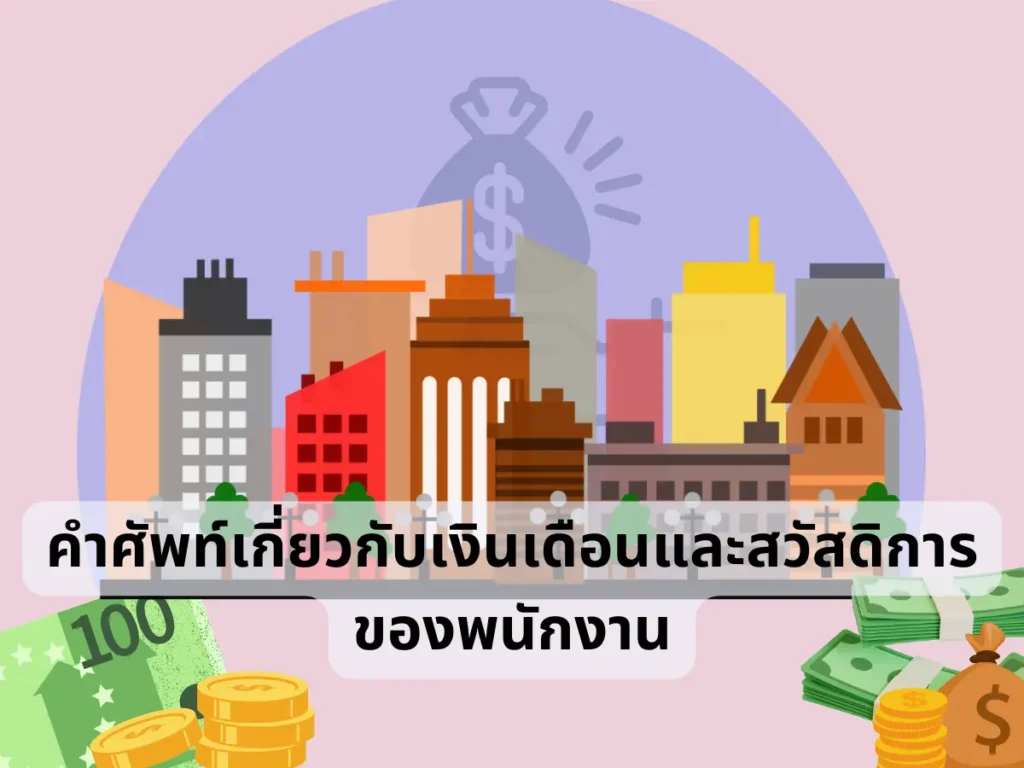 คำศัพท์ภาษาจีนเกี่ยวกับเงินเดือนและสวัสดิการของพนักงาน