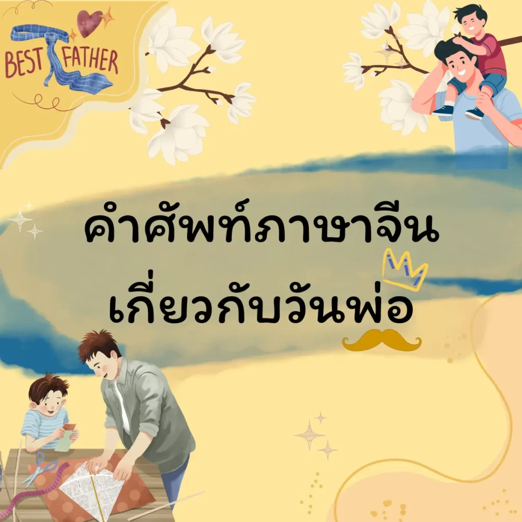คำศัพท์ภาษาจีนเกี่ยวกับวันพ่อ
