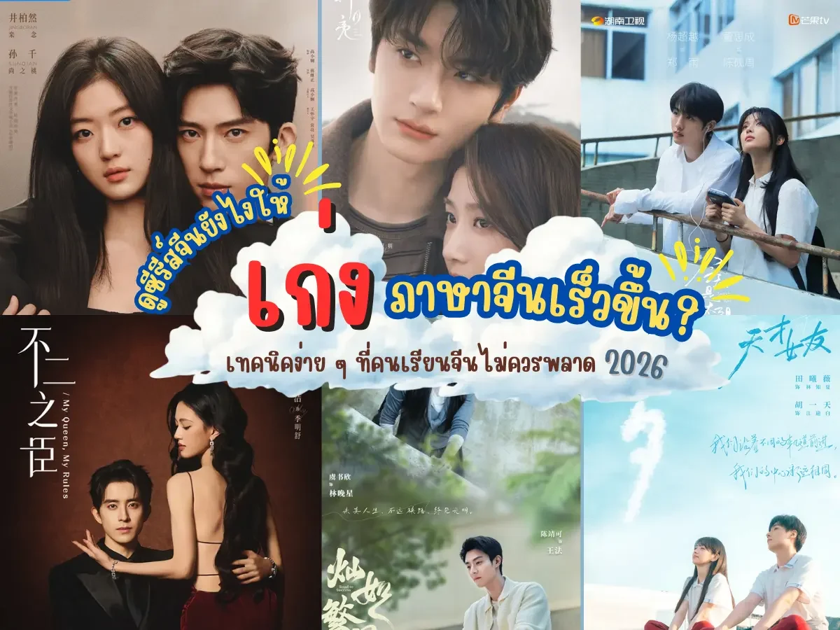ดูซีรีส์จีนยังไงให้เก่งภาษาจีนเร็วขึ้น
