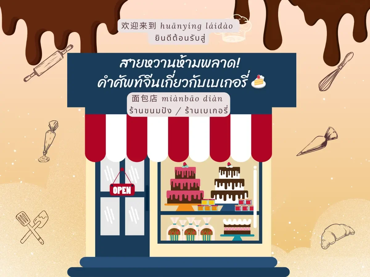 สายหวานห้ามพลาด! คำศัพท์จีนเกี่ยวกับเบเกอรี่