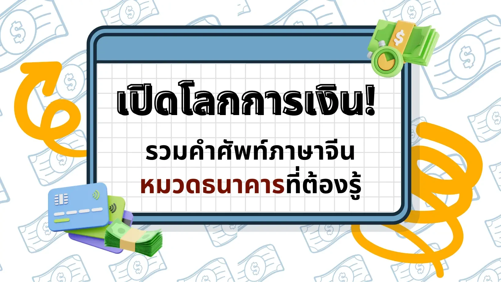 เปิดโลกการเงิน! รวมคำศัพท์ภาษาจีนหมวดธนาคารที่ต้องรู้