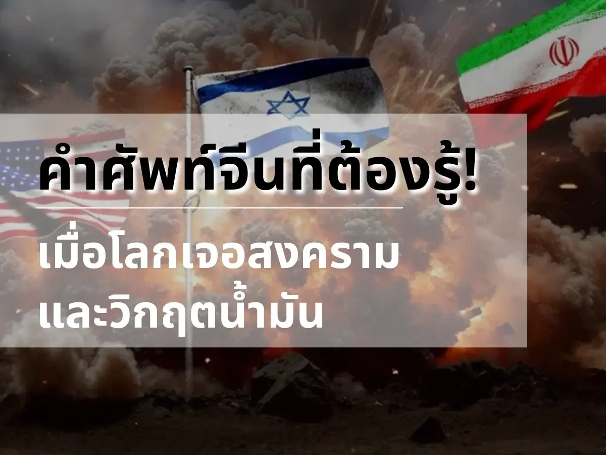คำศัพท์จีนที่ต้องรู้! เมื่อโลกเจอสงครามและวิกฤตน้ำมัน