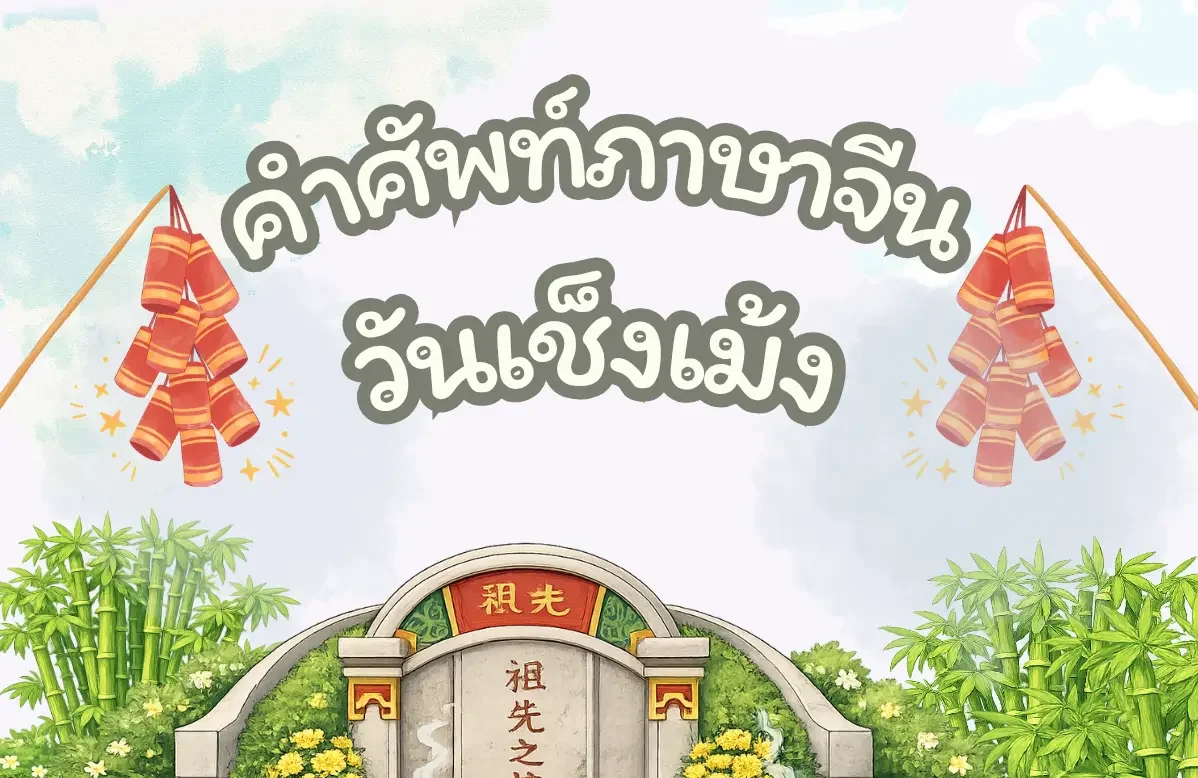 คำศัพท์ภาษาจีนวันเช็งเม้ง