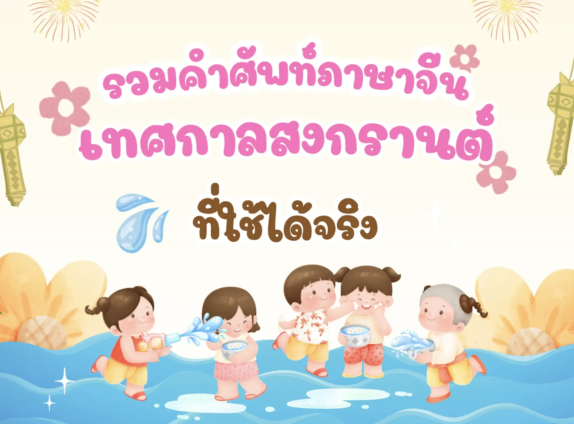 รวมคำศัพท์ภาษาจีน เทศกาลสงกรานต์ ที่ใช้ได้จริง