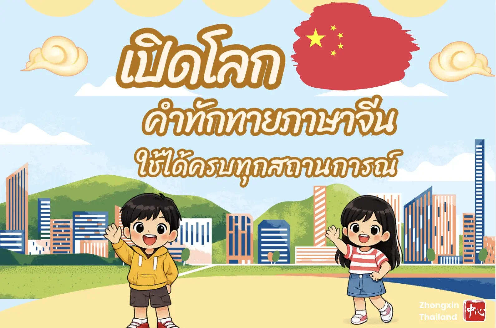 คำทักทายในภาษาจีน ใช้ได้ครบทุกสถานการณ์