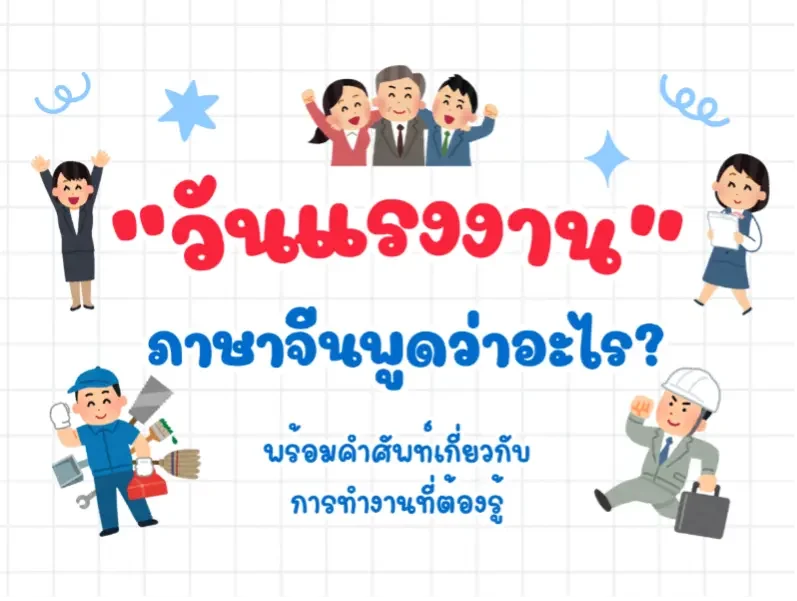 วันแรงงาน ภาษาจีน คำศัพท์จีน เกี่ยวกับการทำงาน