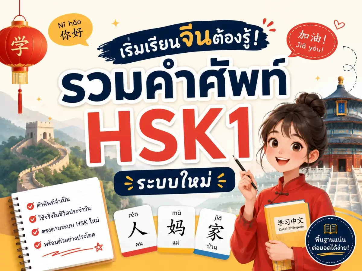 รวมคำศัพท์ HSK1