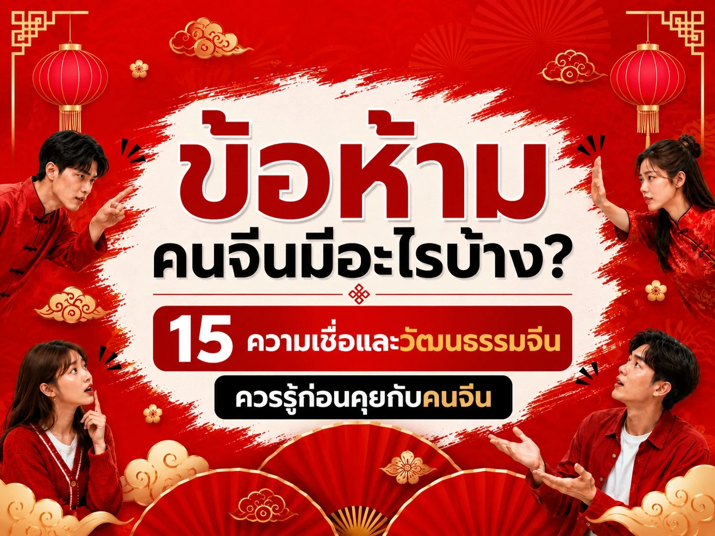 15ความเชื่อชาวจีน
