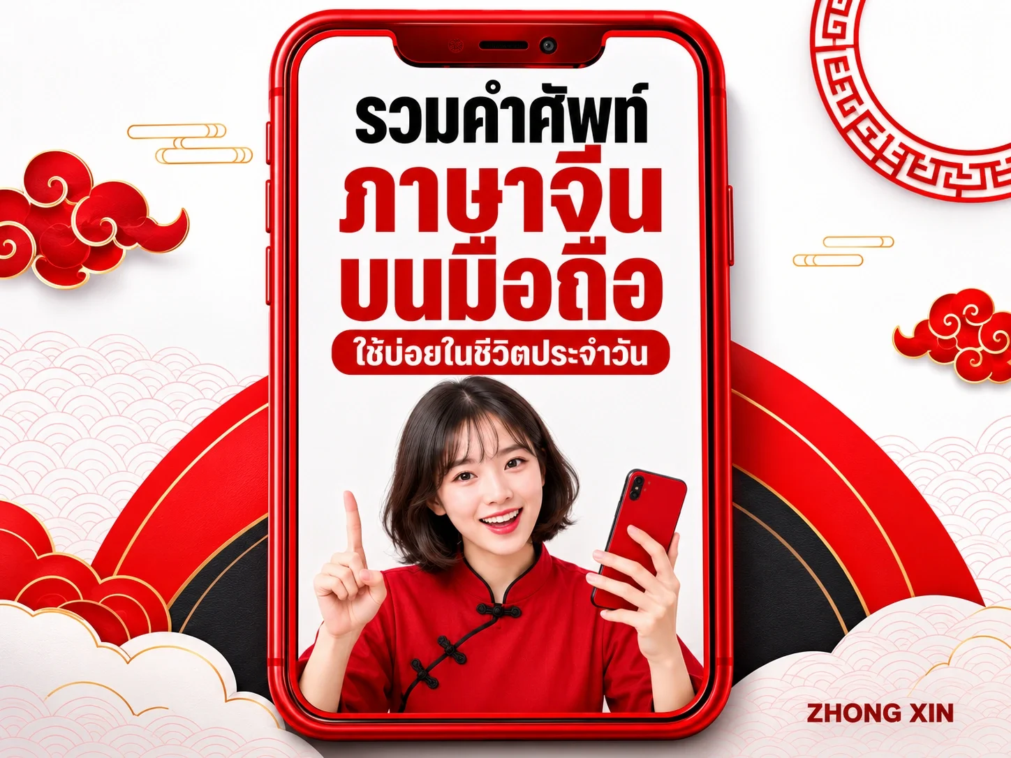 คำศัพท์ภาษาจีนบนมือถือที่เจอบ่อย ใช้ทุกวัน