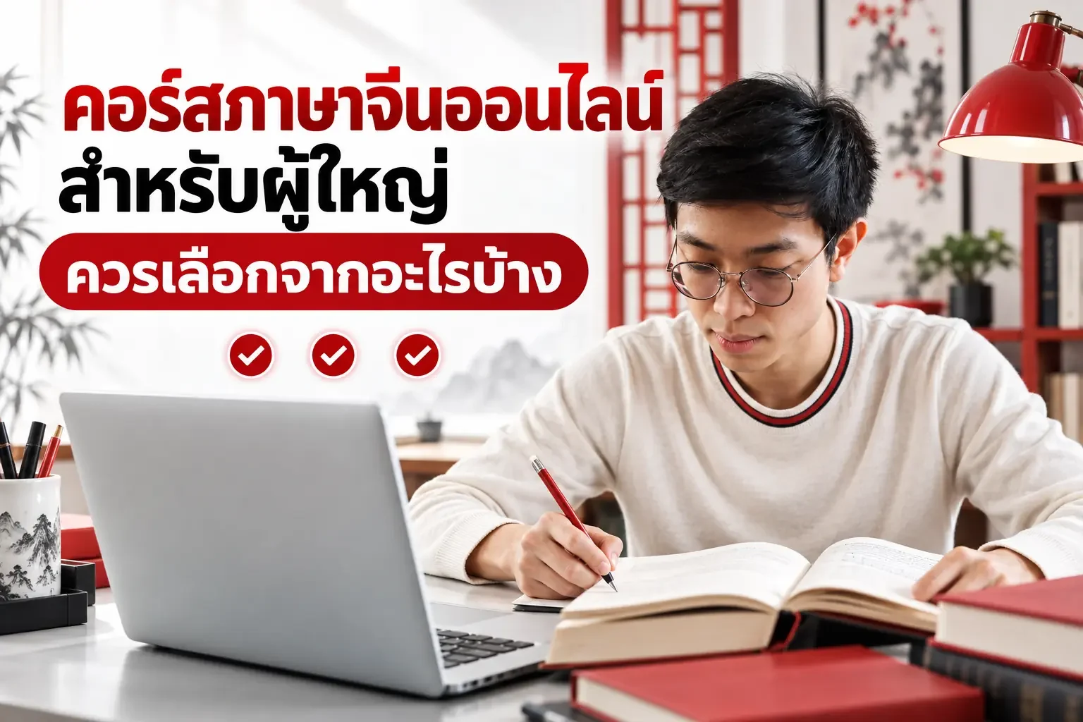 คอร์สภาษาจีนออนไลน์สำหรับผู้ใหญ่ ควรเลือกจากอะไรบ้าง