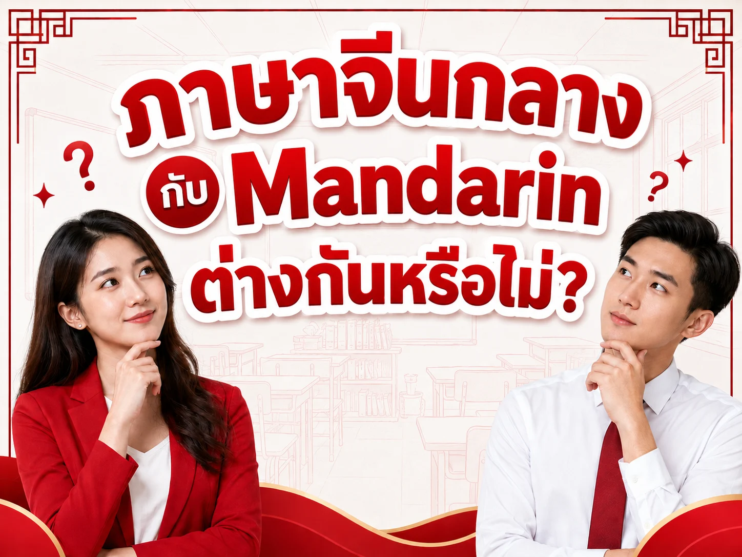 ภาษาจีนกลางกับภาษาจีนแมนดารินต่างกันหรือไม่