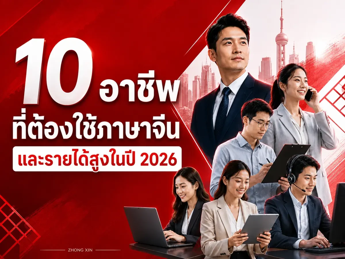 10 อาชีพที่ต้องใช้ภาษาจีน และรายได้สูงในปี 2026
