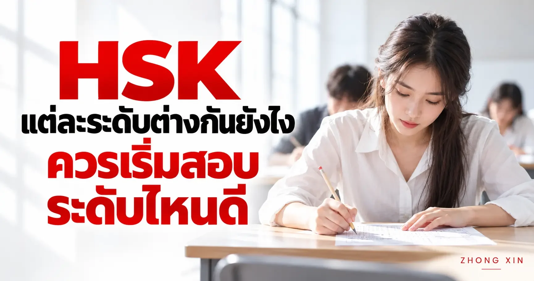 HSK แต่ละระดับต่างกันยังไง? ควรเริ่มสอบระดับไหนดี