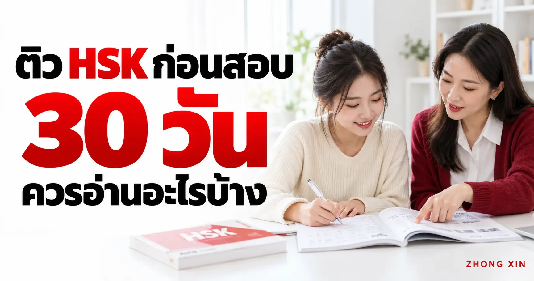 ติว HSK ก่อนสอบ 30 วัน ควรอ่านอะไรบ้าง