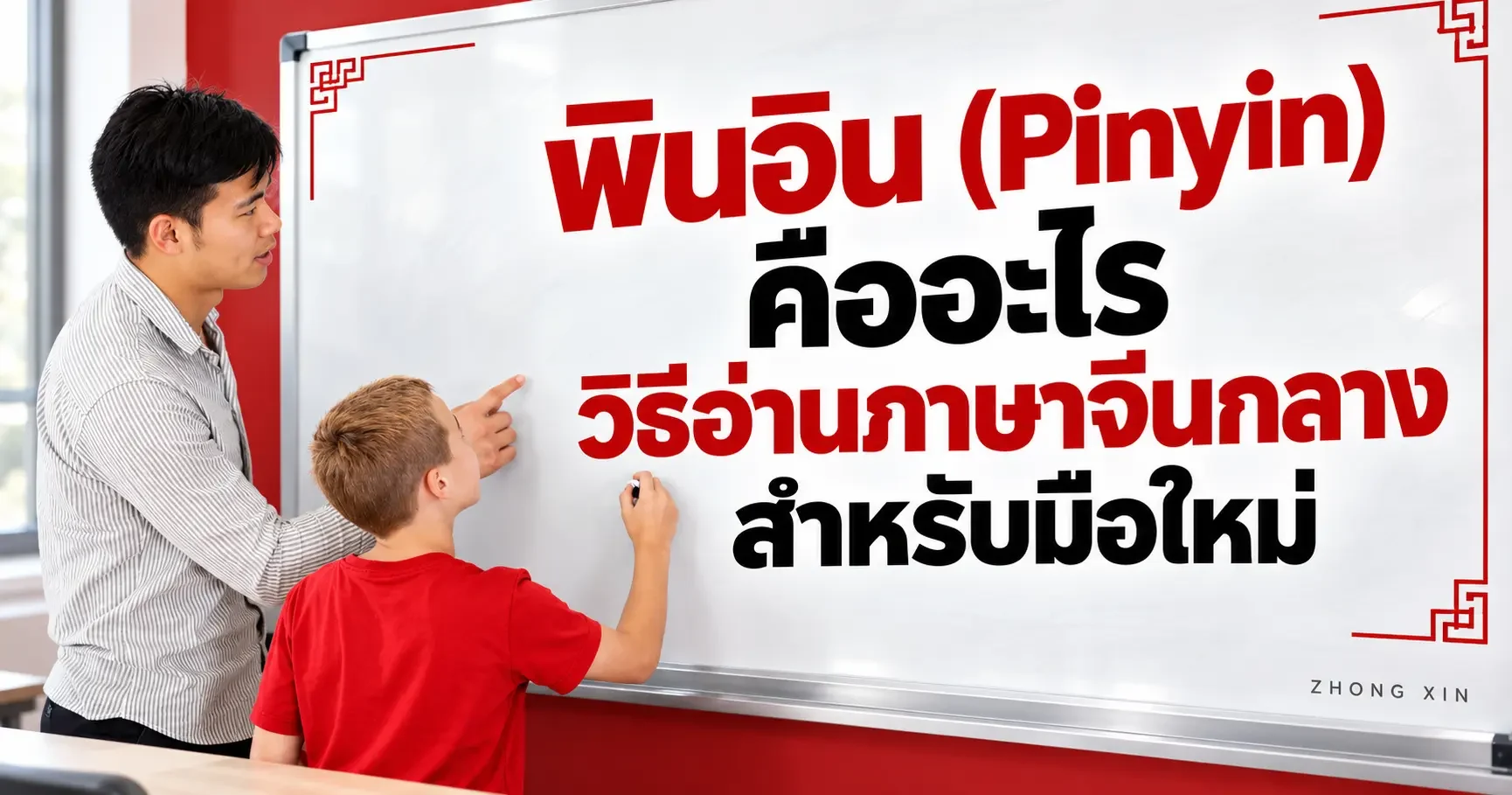พินอิน (Pinyin) คืออะไร? วิธีอ่านภาษาจีนกลางสำหรับมือใหม่