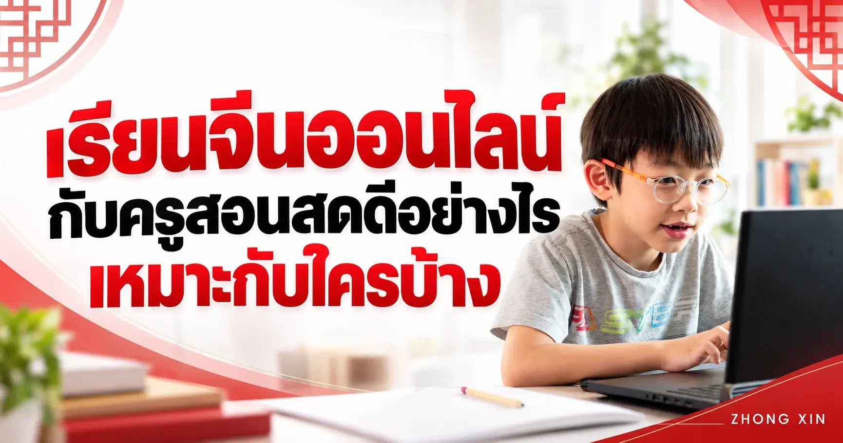 เรียนจีนออนไลน์กับครูสอนสดดีอย่างไร เหมาะกับใครบ้าง